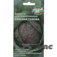 Капуста к/к Красная голова Седек Ц