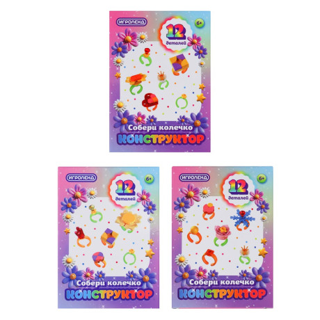 ИГРОЛЕНД Конструктор "Собери колечко", 12 деталей, PP, 6,5х3х9 см, 3 дизайна