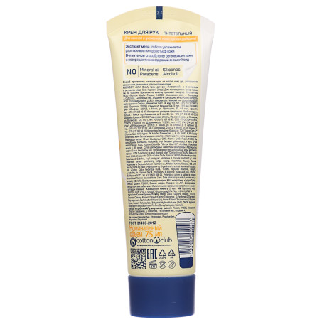 Крем для рук AURA BEAUTY Питательный с D-пантенолом и экстрактом меда, туба, 75мл