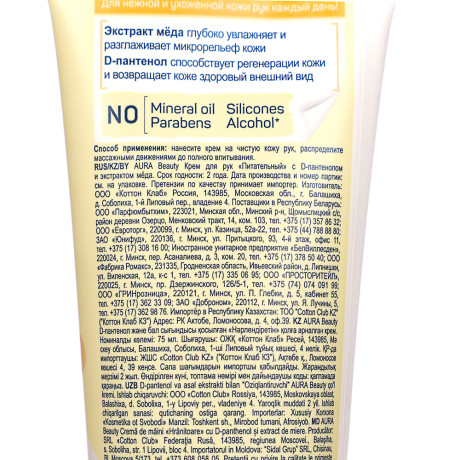 Крем для рук AURA BEAUTY Питательный с D-пантенолом и экстрактом меда, туба, 75мл