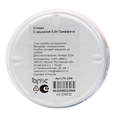 Стакан с крышкой 0,5л Граффити СТК-2390 ВМС х10