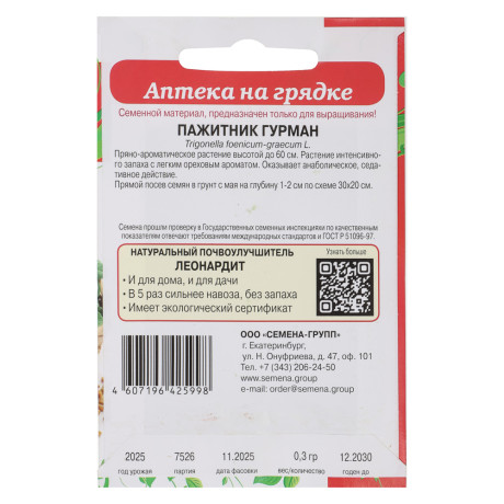 Пажитник Гурман 0,3 гр