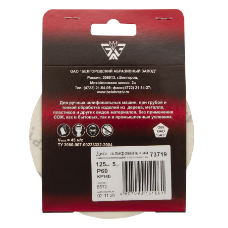 Диск шлифовальный под "липучку", KP14D, зернистость P 60, 25-Н, 125 мм, 5 шт, "БАЗ"