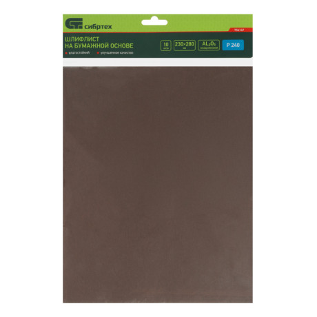 Шлифлист на бумажной основе, P 240, 230 х 280 мм, 10 шт, влагостойкий Сибртех