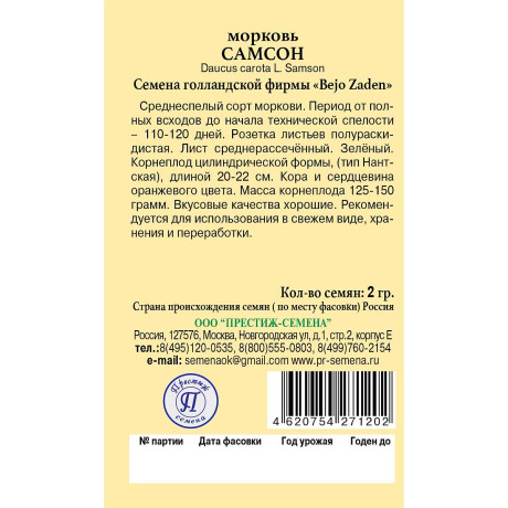 Морковь Самсон Престиж Ц