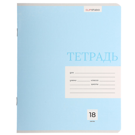 ClipStudio Тетрадь школьная 18л. в клетку, БЕЛЫЕ ЛИСТЫ, обл. плотный офсет, "Однотонная", скрепка