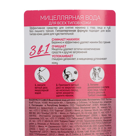 Мицеллярная вода Я САМАЯ, для всех типов кожи, п/б, 400мл