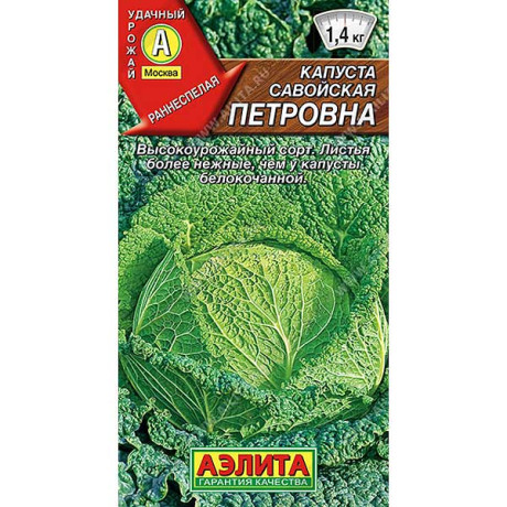 Капуста савойская Петровна Аэлита Ц