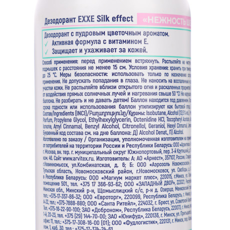 Дезодорант-аэрозоль женский EXXE Silk effect Нежность шёлка, 150 мл