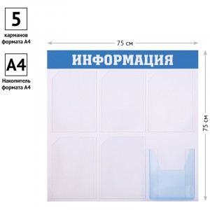 Информационный стенд OfficeSpace "Информация", 5 карманов А4 + накопитель А4 Арт.321045