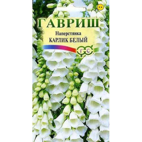 Наперстянка Карлик белый Гавриш Ц