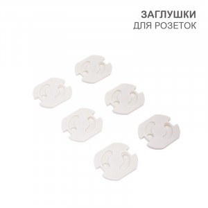 HALSA Заглушки для розеток, 3,7х3,3х3,3см, ABS (6 шт/уп) цена/уп HLS-S-602