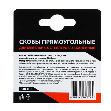 Скобы ЕРМАК 12мм  11,3х0,7мм  (1000шт)   648-036 х200