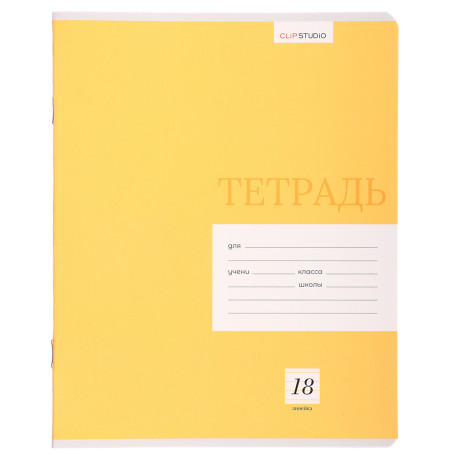 ClipStudio Тетрадь школьная 18л. в линейку, БЕЛЫЕ ЛИСТЫ, обл. плотный офсет, "Однотонная", скрепка