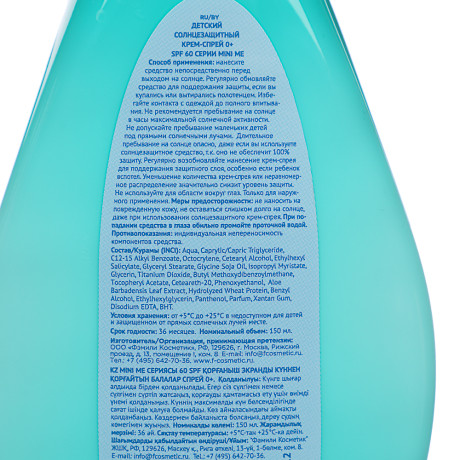 Солнцезащитный крем- спрей Mini Me детский 0+, SPF 60, п/б, 150 мл
