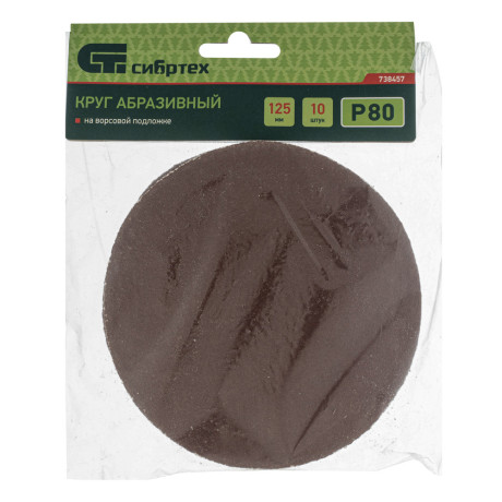 Круг абразивный на ворсовой подложке под "липучку", P 80, 125 мм, 10 шт Сибртех
