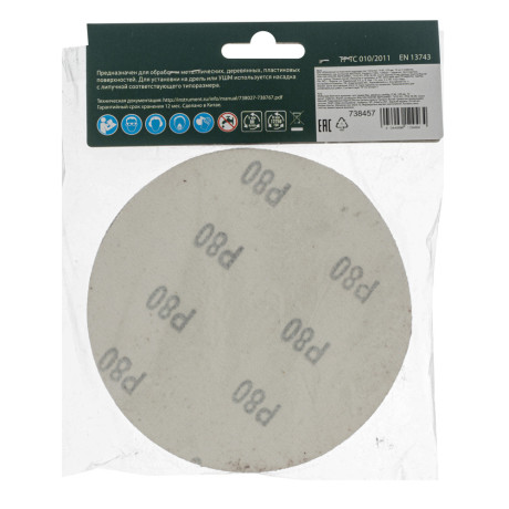 Круг абразивный на ворсовой подложке под "липучку", P 80, 125 мм, 10 шт Сибртех