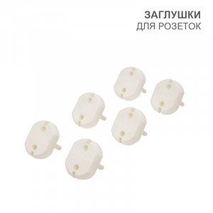 HALSA Заглушки для розеток, 3,7х3,3х2,5 см, PP (6 шт/уп) цена/уп HLS-S-601