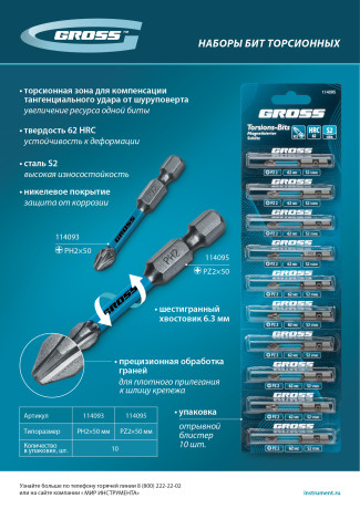 Набор бит торсионных PH2x50 мм, для ударных шуруповертов, отрывн., 10 шт Gross