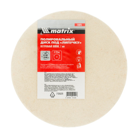 Диск полировальный из натурального войлока, "под липучку" 125 х 7 мм Matrix