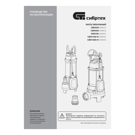 Фекальный насос СФН250, 250 Вт, напор 8 м, 10000 л/ч Сибртех
