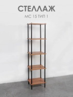 Стеллаж 15 &quot;НеШкаф&quot; Д37,5*Ш36,5*В169см черный СТНШ15 Ч под заказ ЗМИ