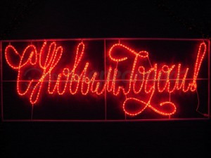Фигура (дюралайт) "С Новым Годом" LED, 230x90см, красный 501-113