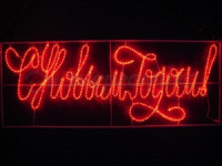 Фигура (дюралайт) &quot;С Новым Годом&quot; LED, 230x90см, красный 501-113