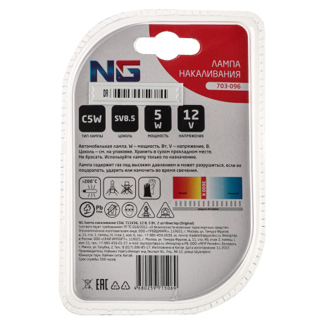 NG Лампа накаливания C5W, T11X36, 12В 5Вт, 2шт/блистер (Original)