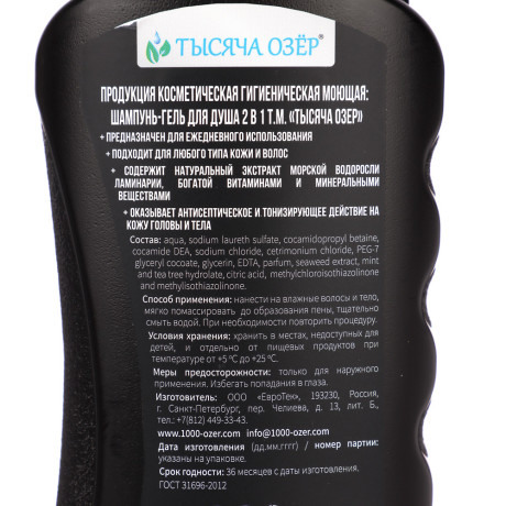 Шампунь-гель для душа мужской ТЫСЯЧА ОЗЁР FOR MEN с экстрактом водорослей, 250мл