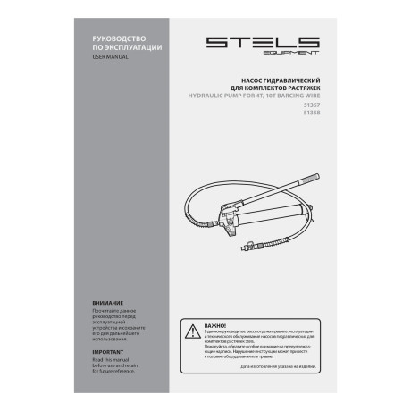 Насос гидравлический со шлангом для 4 т растяжки Stels