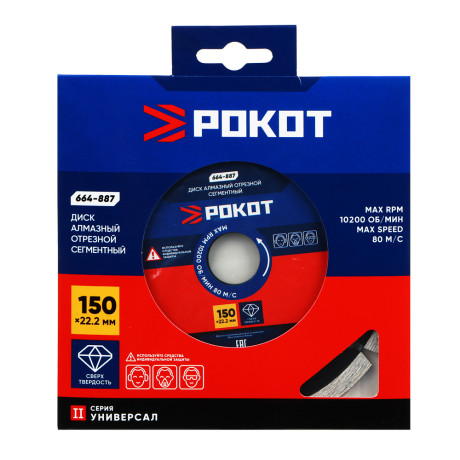 РОКОТ Диск алмазный отрезной сегментный 150х22,2мм (мокрая и сухая резка) бетон,кирпич,известняк.