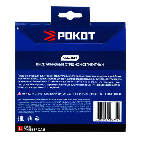 РОКОТ Диск алмазный отрезной сегментный 150х22,2мм (мокрая и сухая резка) бетон,кирпич,известняк.
