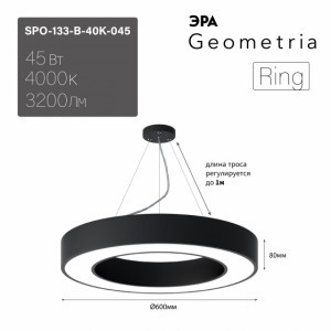 ЭРА св-к св/д Geometria Ring 45W(3200lm) 4000K 4K черн. IP40 подв. 600х600х80 SPO-133-B-045 3197