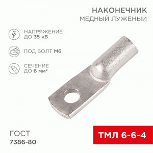 REXANT Наконечник медный луженый ТМЛ 6-6-4 (100шт, цена за шт) 07-5306-5