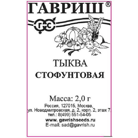 Тыква Стофунтовая Гавриш Б