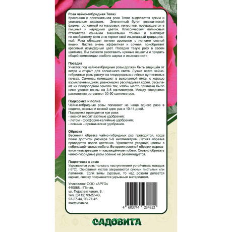 Роза чайно-гибридная Топаз Садовита