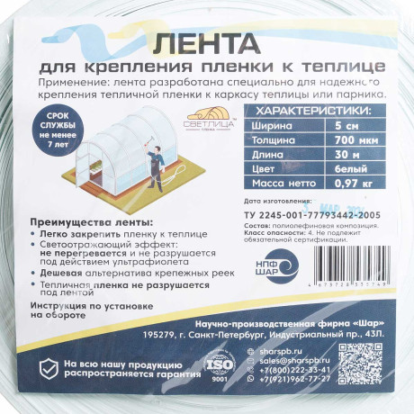 Лента для крепления пленки к теплице 700мк (5см*30м)