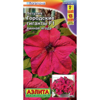 Петуния Городские гиганты винная ягода Аэлита Ц