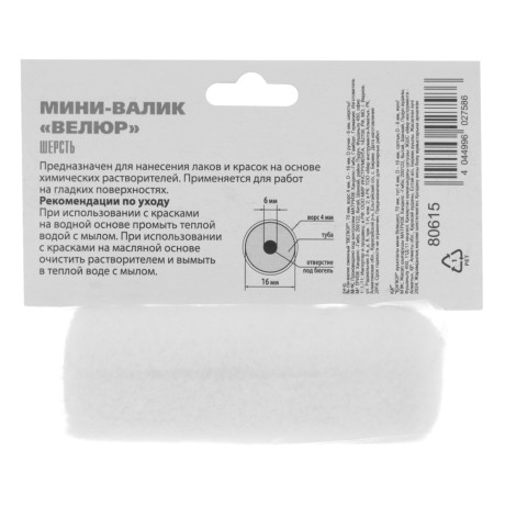 Мини-Валик сменный, "Велюр", 70 мм, ворс 4 мм, D 16 мм, D ручки 6 мм, шерсть MTX