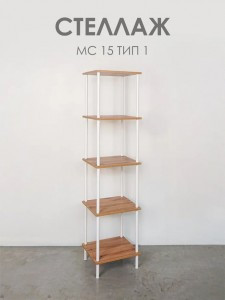 Стеллаж 15 "НеШкаф" Д37,5*Ш36,5*В169см белый СТНШ15 Б под заказ ЗМИ