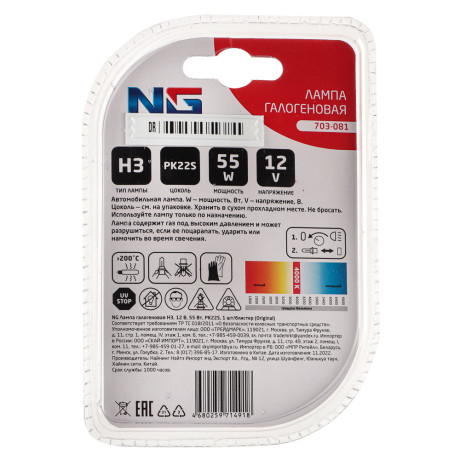 NG Лампа галогеновая H3, 12В 55Вт, PK22S, 1шт/блистер (Original)
