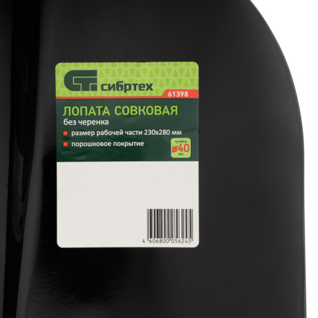 Лопата совковая, 230х280 мм, без черенка, Сибртех