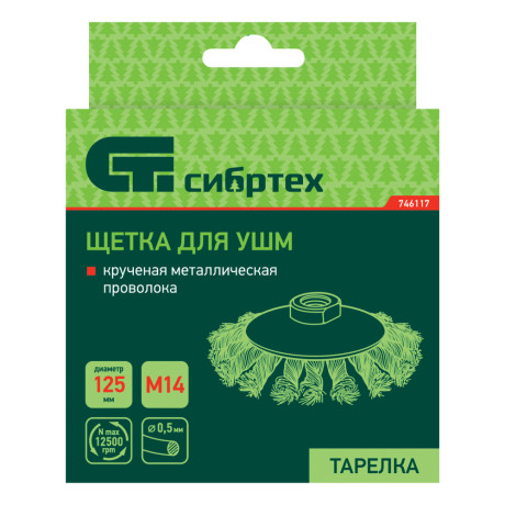 Щетка для УШМ, 125 мм, М14, "тарелка", крученая металлическая проволока Сибртех