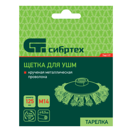 Щетка для УШМ, 125 мм, М14, "тарелка", крученая металлическая проволока Сибртех