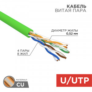 Кабель U/UTP 24AWG CAT5e зеленый нг(А)-LSLTx, 4х2х0,52мм 305м REXANT