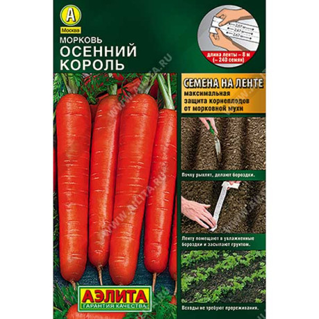 Морковь Осенний король (лента) Аэлита Ц