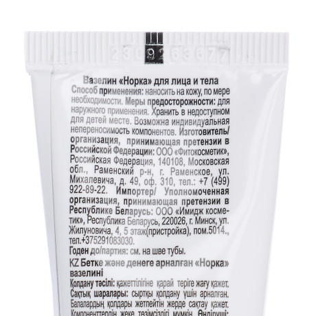 Вазелин "Норка" для лица и тела, туба, 45мл