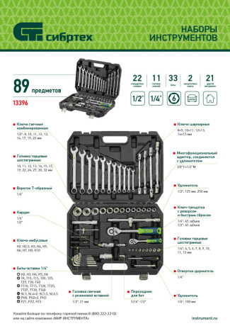 Набор инструментов, 1/2", 1/4", пластиковый кейс 89 предметов Сибртех