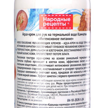 Крем для рук Народные рецепты Интенсивное питание, с дозатором, 250мл
